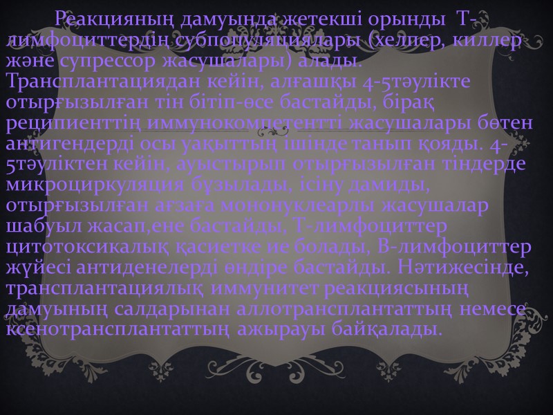 Реакцияның дамуында жетекші орынды  Т-лимфоциттердің субпопуляциялары (хелпер, киллер және супрессор жасушалары) алады. Трансплантациядан